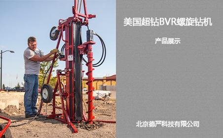 美國超鉆BVR螺旋鉆機產品展示