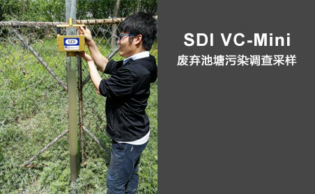 SDI VC-Mini廢棄池塘污染調查