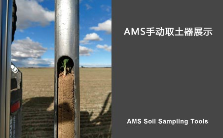 AMS手動取土器產品展示